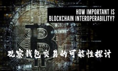 观察钱包交易的可能性探讨