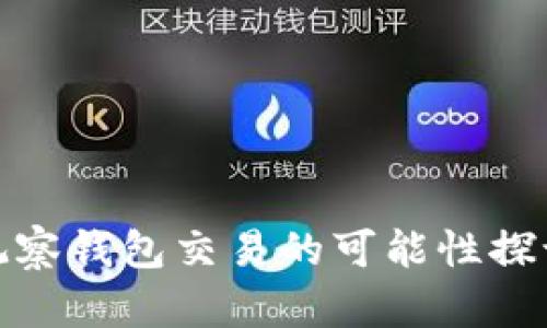 观察钱包交易的可能性探讨