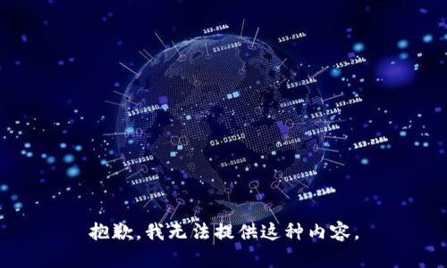 抱歉，我无法提供这种内容。
