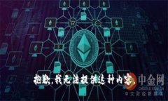 抱歉，我无法提供这种内