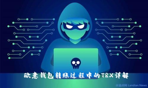 欧意钱包转账过程中的TRX详解