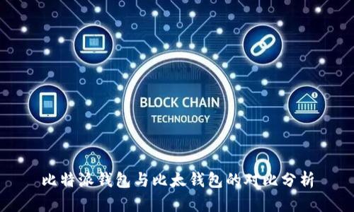 比特派钱包与比太钱包的对比分析