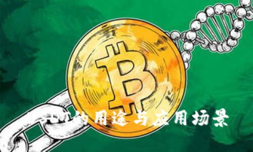 USDT的用途与应用场景