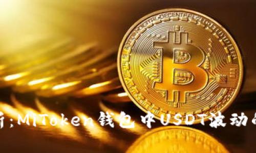 优质深入分析：MiToken钱包中USDT波动的原因与影响
