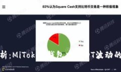 优质深入分析：MiToken钱包