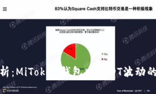 优质深入分析：MiToken钱包中USDT波动的原因与影响