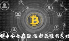   比特币安全存储：选择最