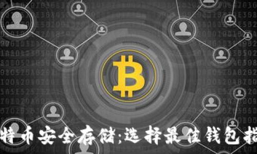   
比特币安全存储：选择最佳钱包指南