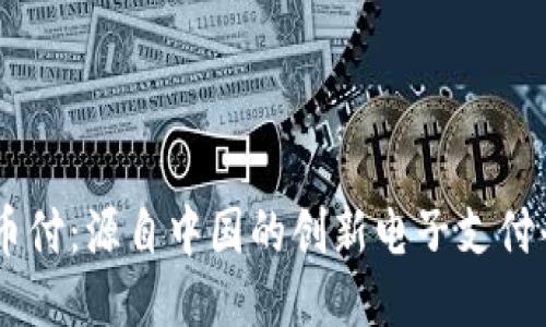 易币付:源自中国的创新电子支付平台