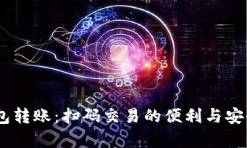 USDT钱包转账:扫码交易的便利与安全性解析
