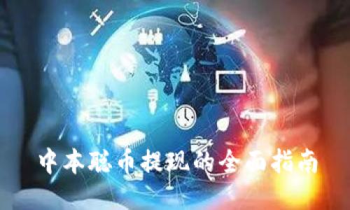 中本聪币提现的全面指南