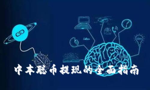 中本聪币提现的全面指南