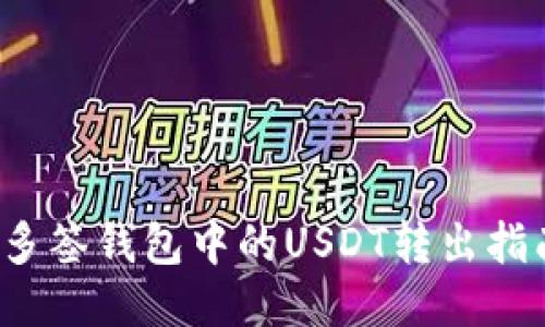 多签钱包中的USDT转出指南