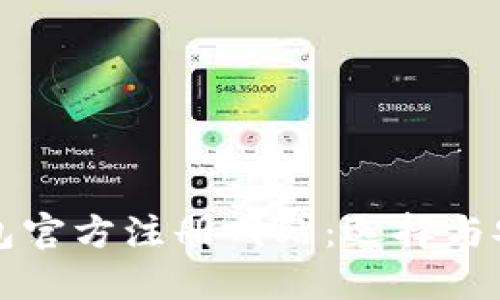 比特币钱包官方注册网站:选择与安全的指南