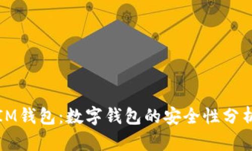 IM钱包:数字钱包的安全性分析
