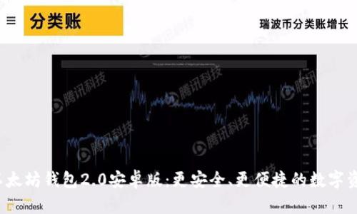 探索以太坊钱包2.0安卓版:更安全、更便捷的数字资产管理