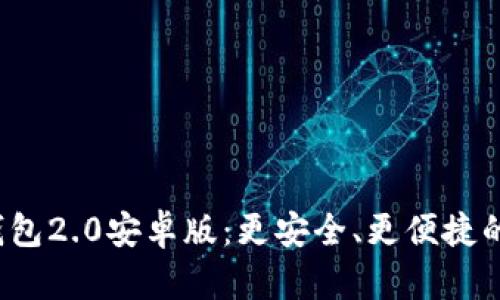 探索以太坊钱包2.0安卓版:更安全、更便捷的数字资产管理