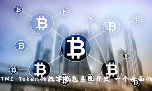 基于TMI Token的数字钱包系统开发:一个全面的指南