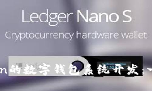 基于TMI Token的数字钱包系统开发:一个全面的指南