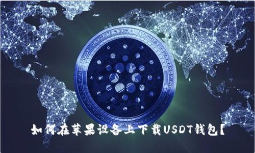 如何在苹果设备上下载USDT钱包？