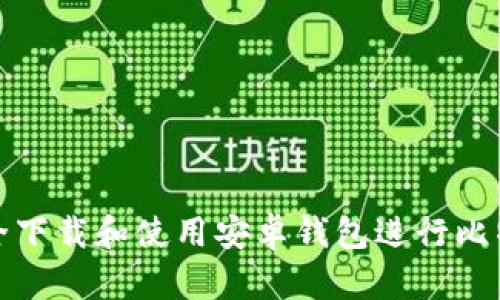 如何安全下载和使用安卓钱包进行比特币管理