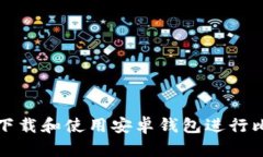 如何安全下载和使用安卓