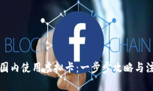 如何在国内使用虚拟卡:一步步攻略与注意事项