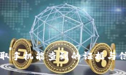 警察读取手机能查到的证据与信息详解