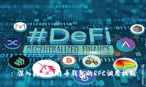 : 深入探讨比特币钱包的RPC调用机制