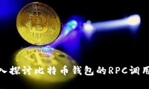 : 深入探讨比特币钱包的RPC调用机制