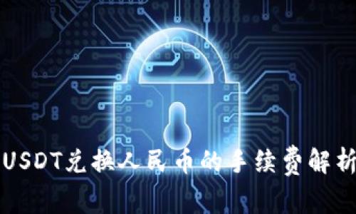 USDT兑换人民币的手续费解析