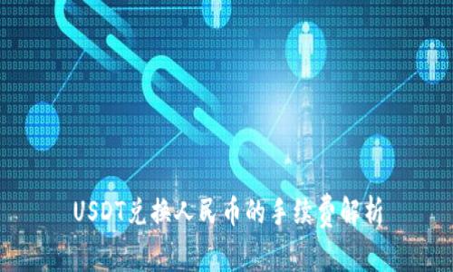 USDT兑换人民币的手续费解析