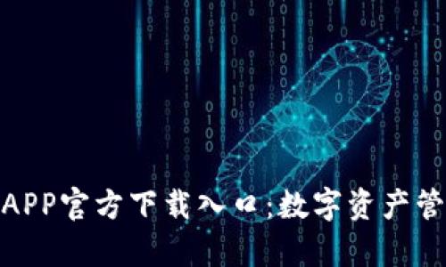 : 泰达钱包APP官方下载入口:数字资产管理的新选择