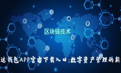 : 泰达钱包APP官方下载入口