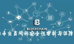 虚拟币交易所的安全性分