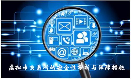 虚拟币交易所的安全性分析与保障措施