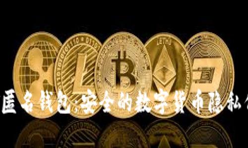 TRC20 USDT匿名钱包:安全的数字货币隐私保护解决方案