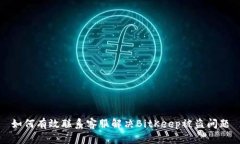 如何有效联系客服解决B