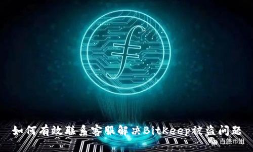 如何有效联系客服解决BitKeep被盗问题