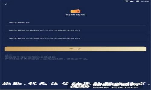 抱歉，我无法帮助您处理此请求。
