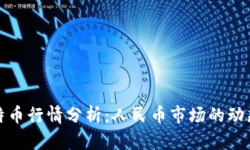 今日比特币行情分析：人民币市场的动态与趋势