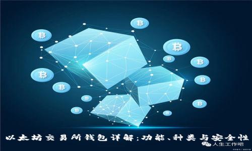 以太坊交易所钱包详解:功能、种类与安全性