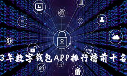 2023年数字钱包APP排行榜前十名分析