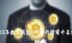2023年数字钱包APP排行榜前