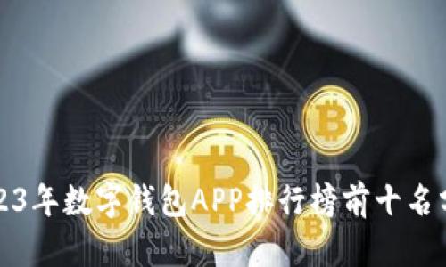 2023年数字钱包APP排行榜前十名分析