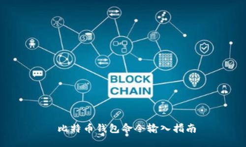 比特币钱包命令输入指南
