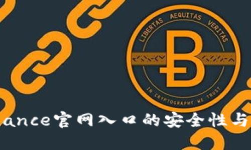 了解Binance官网入口的安全性与用户体验