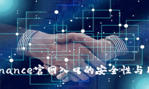 了解Binance官网入口的安全性与用户体验