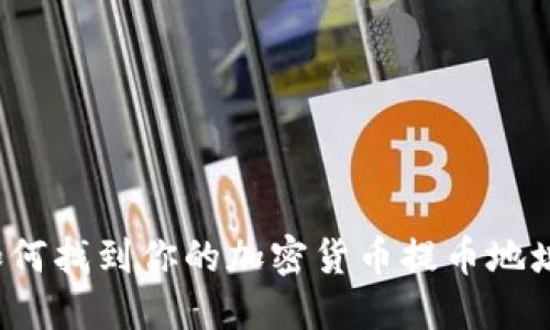 如何找到你的加密货币提币地址?