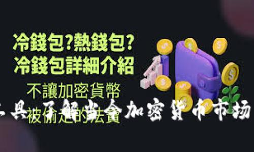 币圈分析工具:了解当今加密货币市场的必备利器
